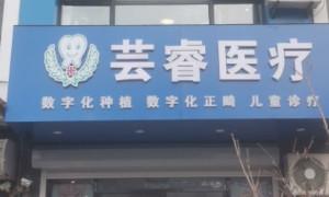 青岛芸睿口腔