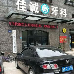 兰溪汪桂英口腔