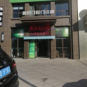 宁波尚田口腔