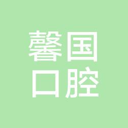 宁波馨国口腔