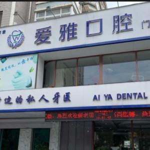 沈阳爱雅口腔门诊部(兴工街店)