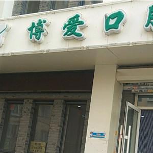 沈阳皇姑刘洋博爱口腔