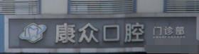 嘉兴康众口腔