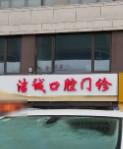海宁刘海龙口腔