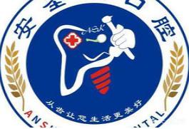 嘉兴安圣凯口腔