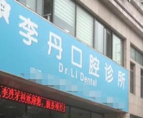 嘉兴李丹口腔