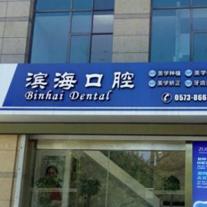 海宁海盐滨海口腔