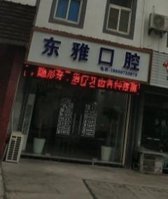 嘉兴海盐东雅口腔