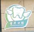 嘉兴雪华口腔