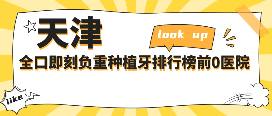 天津全口即刻负重种植牙排行榜前0医院名单+价格收费表分享!技术好医术精细