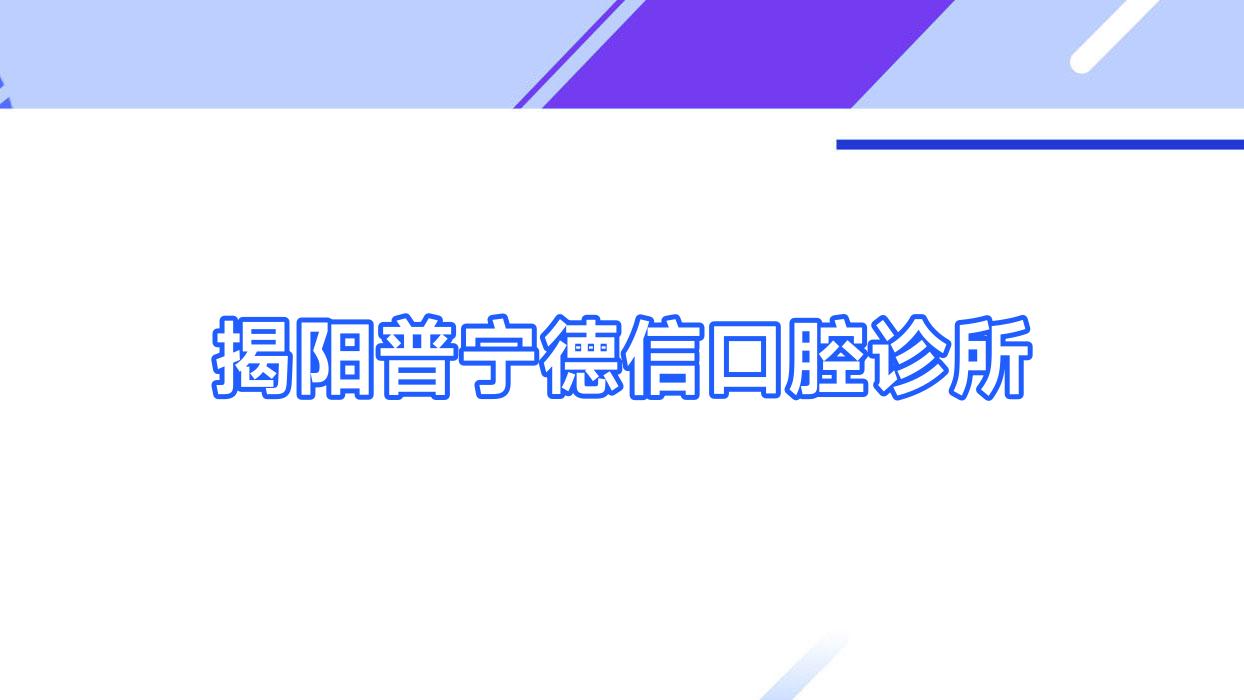 揭阳普宁德信口腔诊所