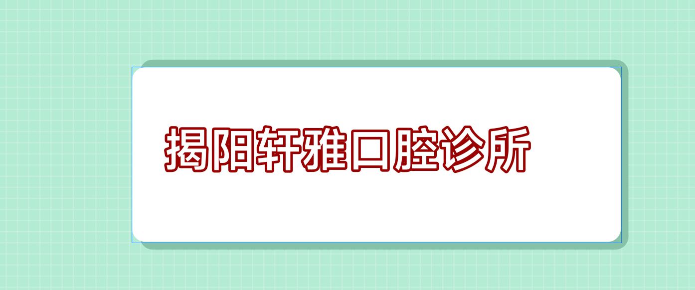 揭阳轩雅口腔诊所