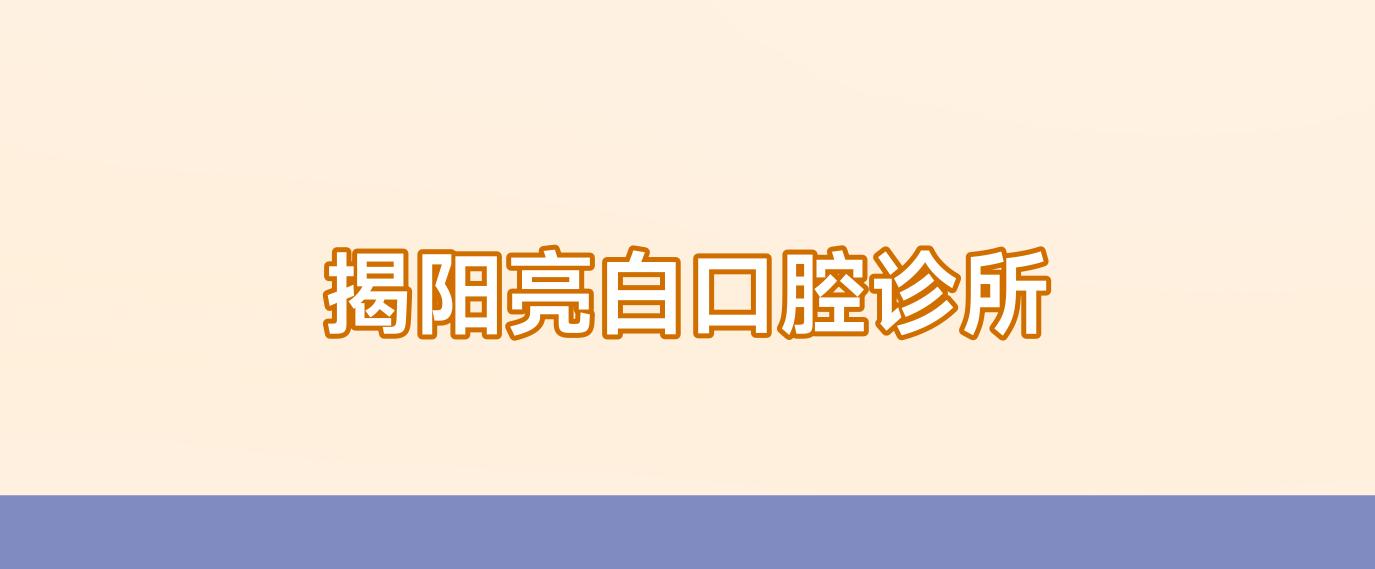 揭阳亮白口腔诊所