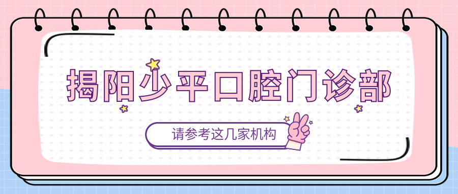 揭阳少平口腔门诊部