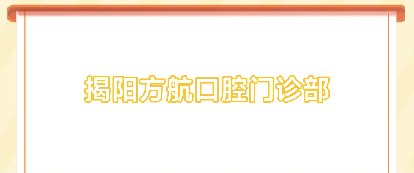 揭阳方航口腔门诊部