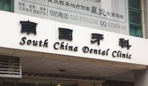 广州南国齿科中心