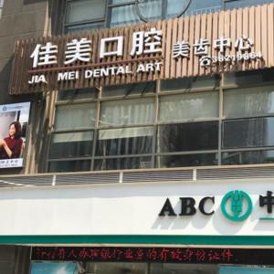 佳美口腔(珠江新城店)