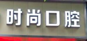 广州时尚口腔