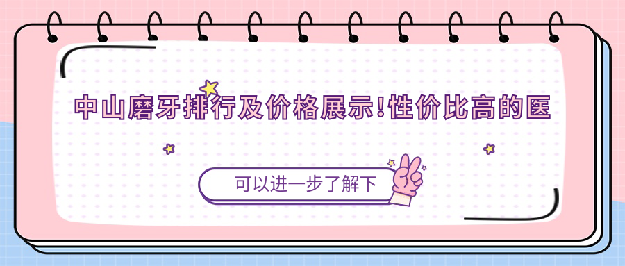 中山磨牙排行及价格展示!性价比高的医院是那家呢?
