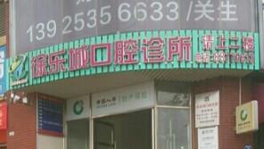 徐乐城口腔