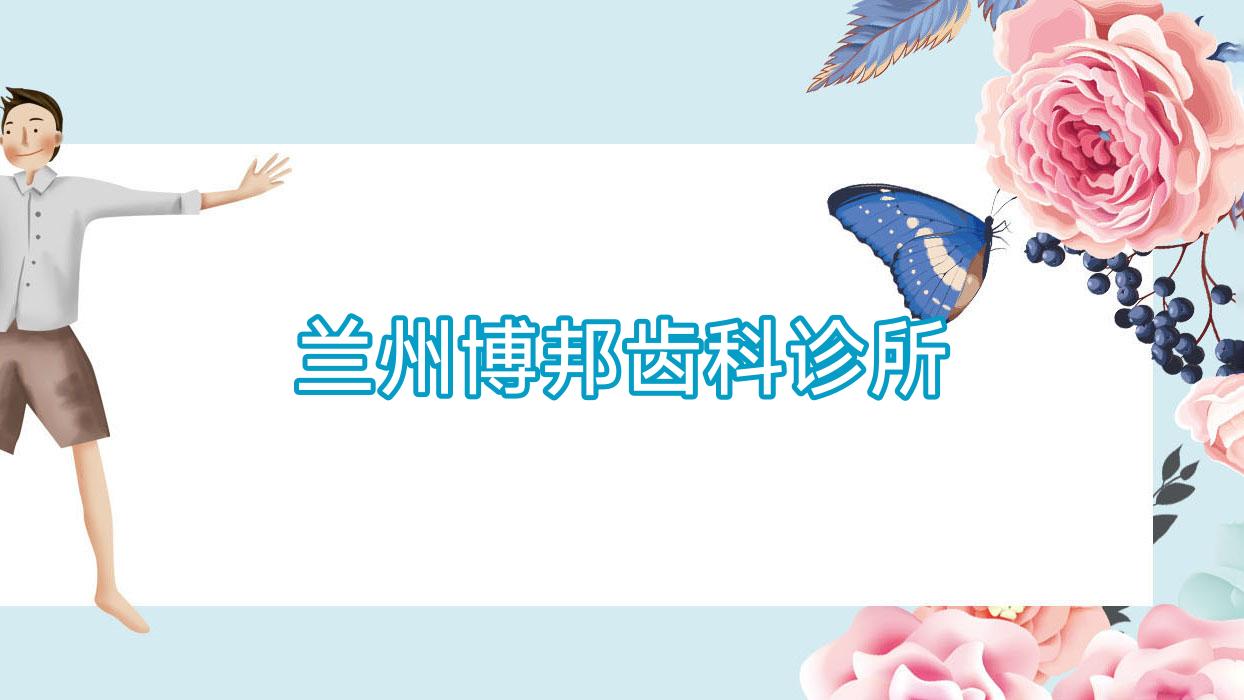 兰州博邦齿科诊所
