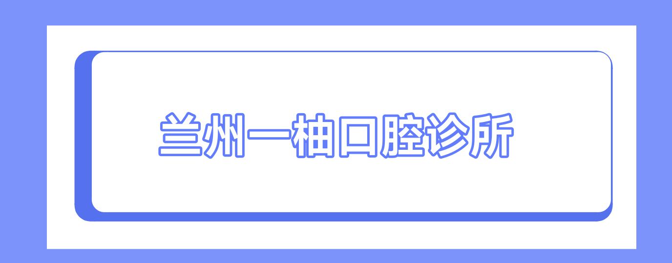 兰州一柚口腔诊所