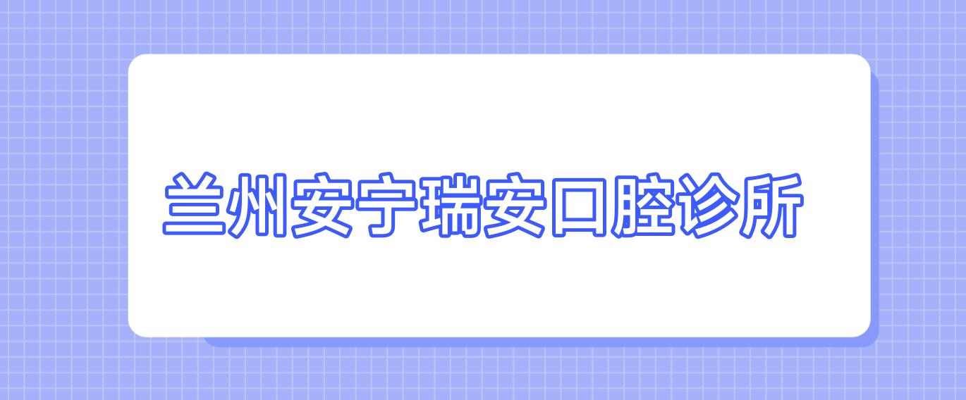 兰州安宁瑞安口腔诊所