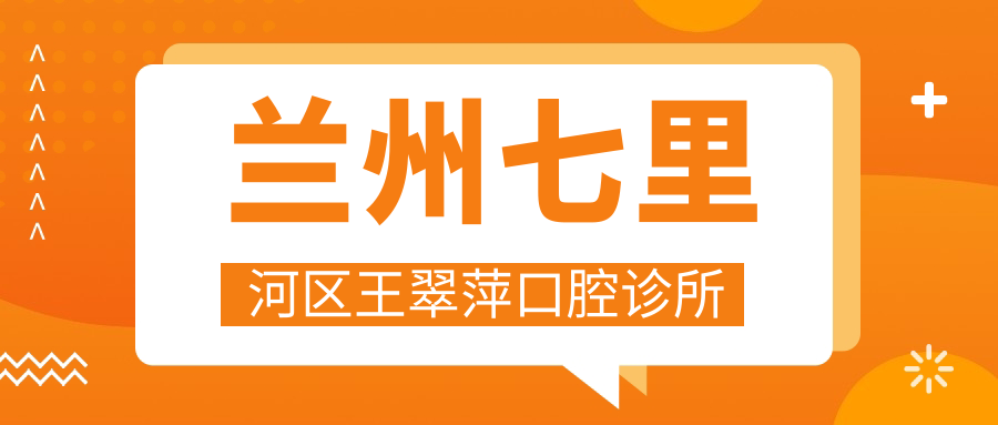 兰州七里河区王翠萍口腔诊所