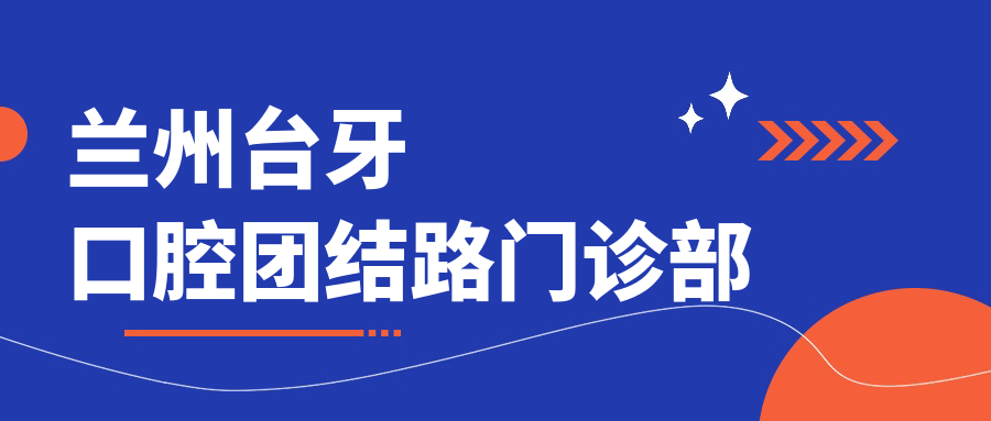 兰州台牙口腔团结路门诊部