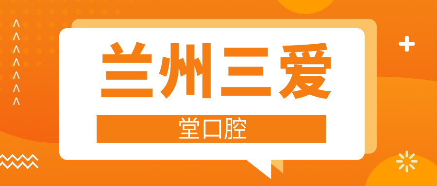 兰州三爱堂口腔