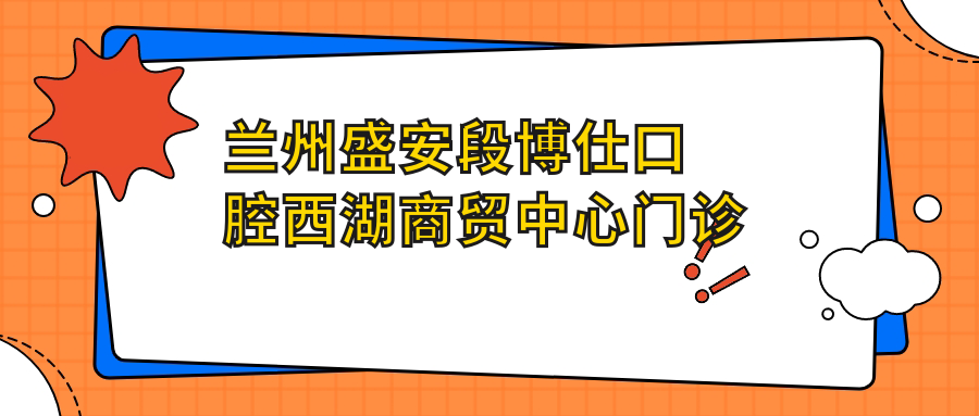 兰州盛安段博仕口腔西湖商贸中心门诊部