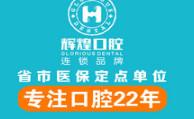 辉煌口腔(南京路分店)