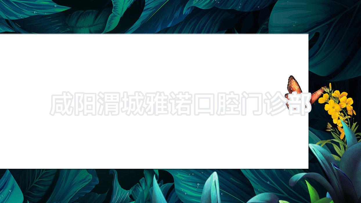 咸阳渭城雅诺口腔门诊部