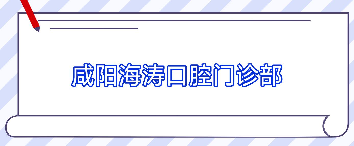 咸阳海涛口腔门诊部