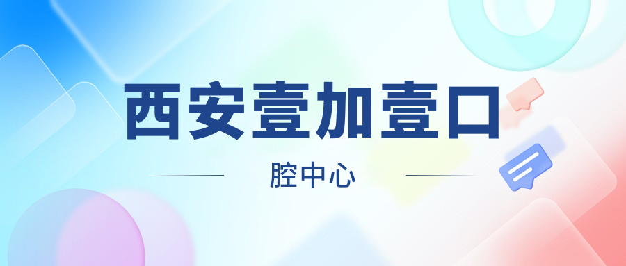 西安壹加壹口腔中心