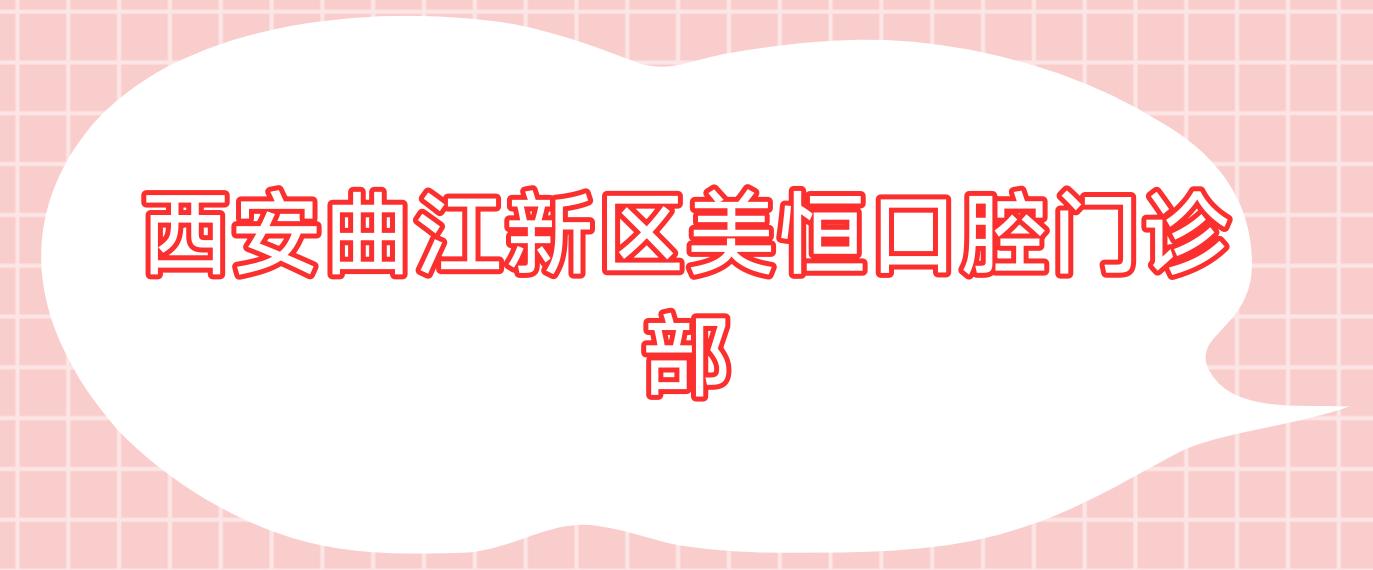 西安曲江新区美恒口腔门诊部