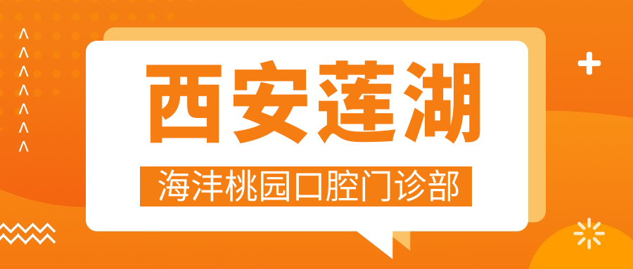 西安莲湖海沣桃园口腔门诊部