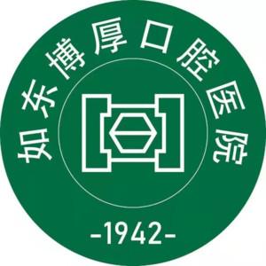 上海博厚口腔医院如东分院(博思美隐形正畸直营店)