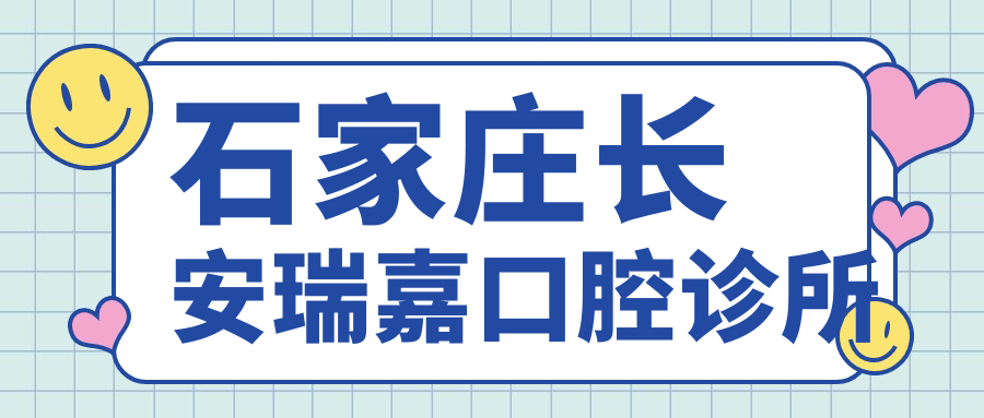 石家庄长安瑞嘉口腔诊所