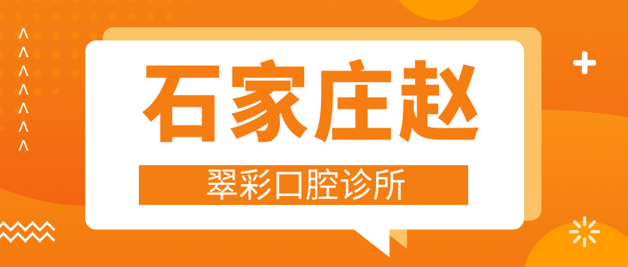 石家庄赵翠彩口腔诊所