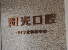龙口市阳光口腔