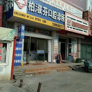 柏淑芬口腔