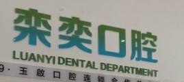 栾奕口腔(西坝路店)