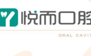 悦而口腔(大郊亭店)