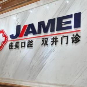 北京佳美口腔(双井店)