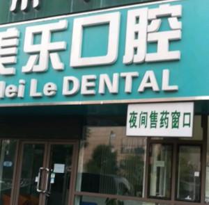 北京康美乐口腔