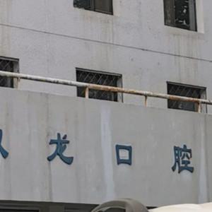 北京双龙口腔
