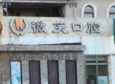 北京微笑口腔