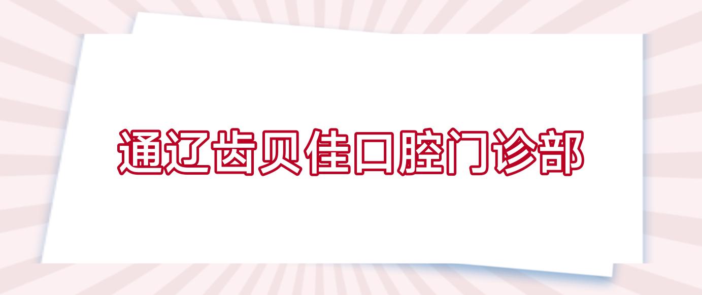 通辽齿贝佳口腔门诊部