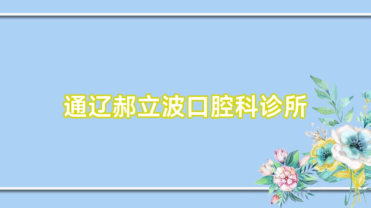 通辽郝立波口腔科诊所